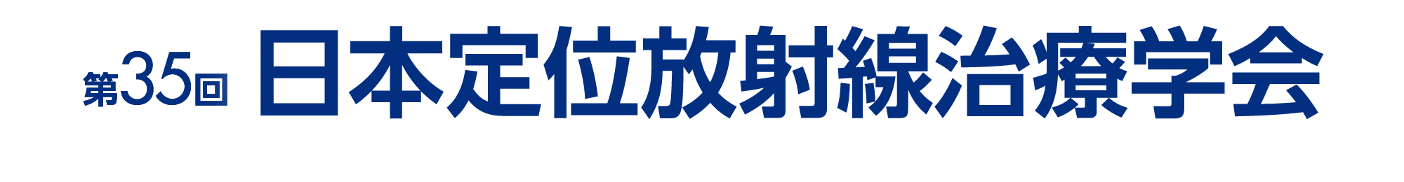 第35回日本定位放射線治療学会