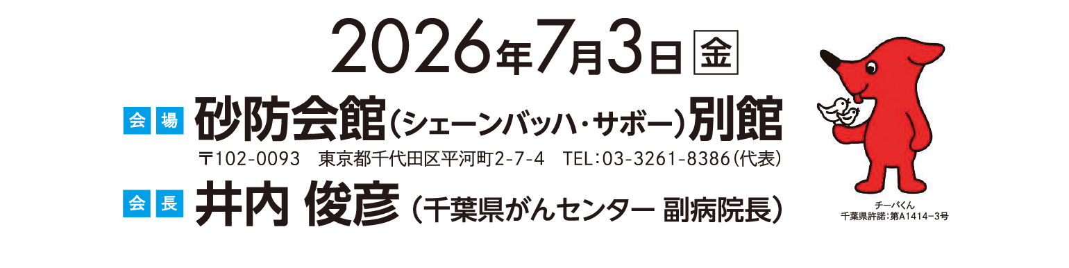 会期：2026年7月3日（金）、会場：砂防会館（シェーンバッハ・サボー）別館、会長：井内 俊彦（千葉県がんセンター 副病院長）