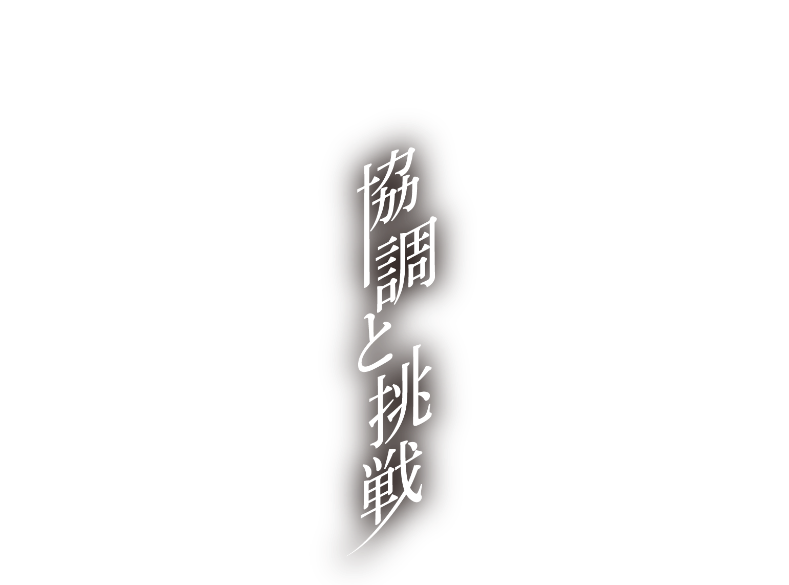 強調と挑戦